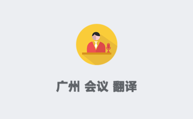 廣州翻譯服務 賦能國際會議與展覽的專業橋梁